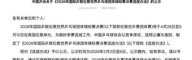 九游娱乐-中国乒协公示伦敦世乒赛选拔办法