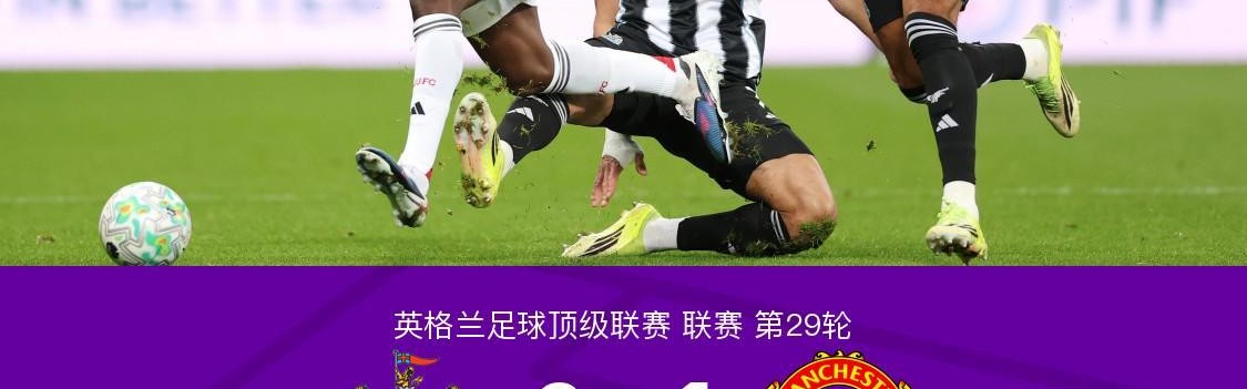 jiuyou-剑南春｜11轮不败终结！曼联1-2遭十人纽卡绝杀，B费送点+送助攻