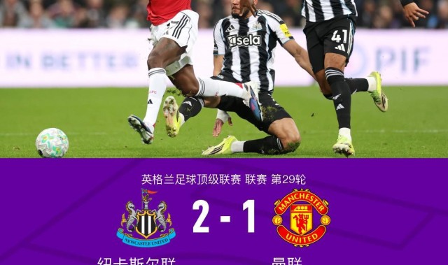 jiuyou-剑南春｜11轮不败终结！曼联1-2遭十人纽卡绝杀，B费送点+送助攻