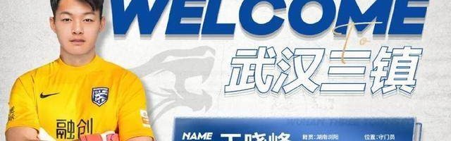 九游娱乐-三镇引进国奥门将外租国青3人 王晓峰全运4扑点球